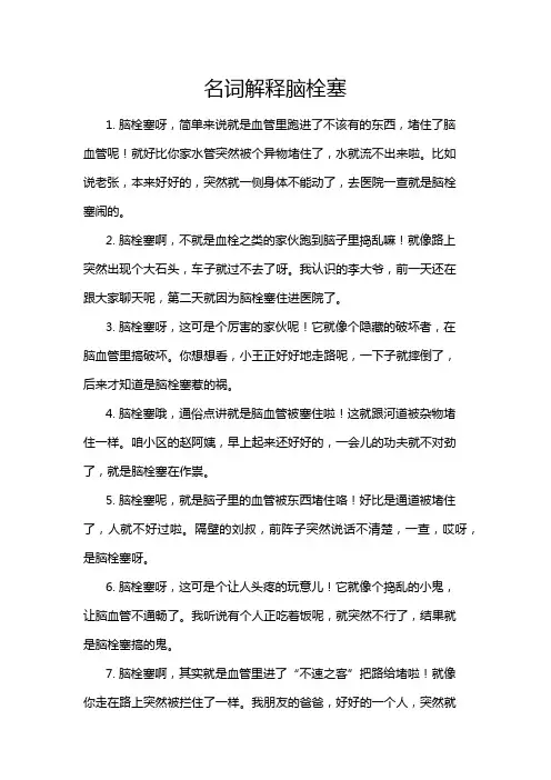 名词解释脑栓塞
