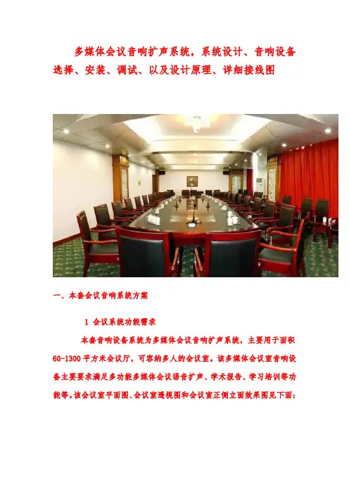 多媒体会议音响扩声系统方案