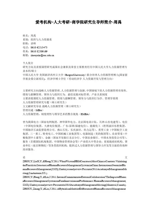人大考研-商学院研究生导师简介-周禹