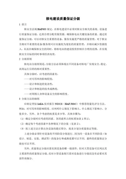 核电建设质量保证分级