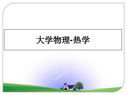 [整理]大学物理-热学教学讲义PPT课件