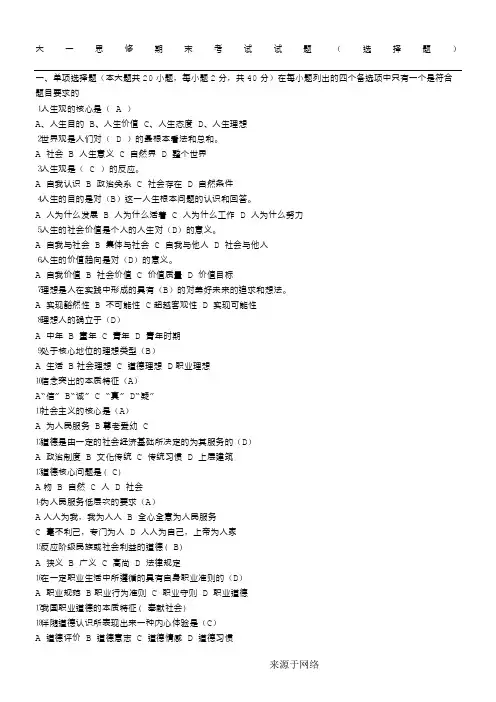 大一思修期末考试试题(选择题)