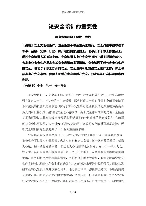 论安全培训的重要性