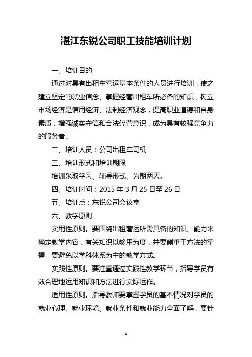 出租车驾驶员培训计划