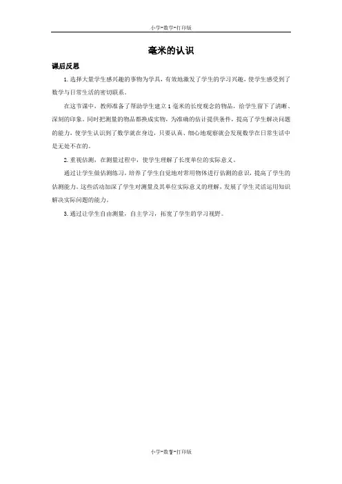 人教版-数学-三年级上册-3.1.1 毫米的认识 教学反思