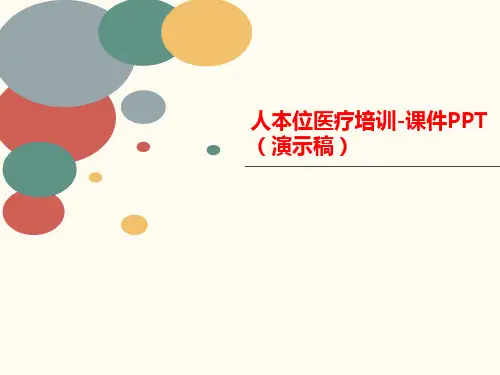 人本位医疗培训-课件PPT讲义(演示稿)