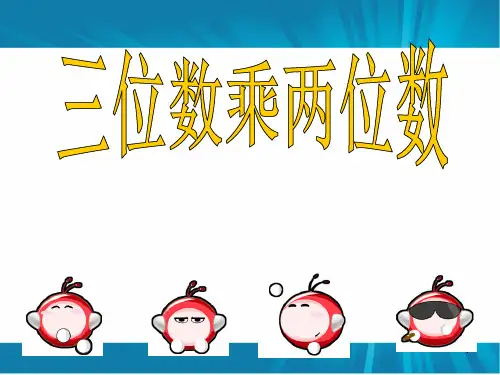 因数中间或末尾有零的乘法优质课件PPT