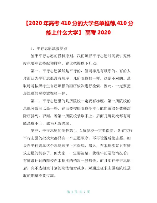 【2020年高考410分的大学名单推荐,410分能上什么大学】 高考2020