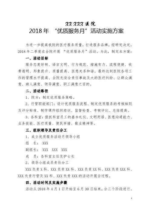 医院《优质服务活动月》实施方案