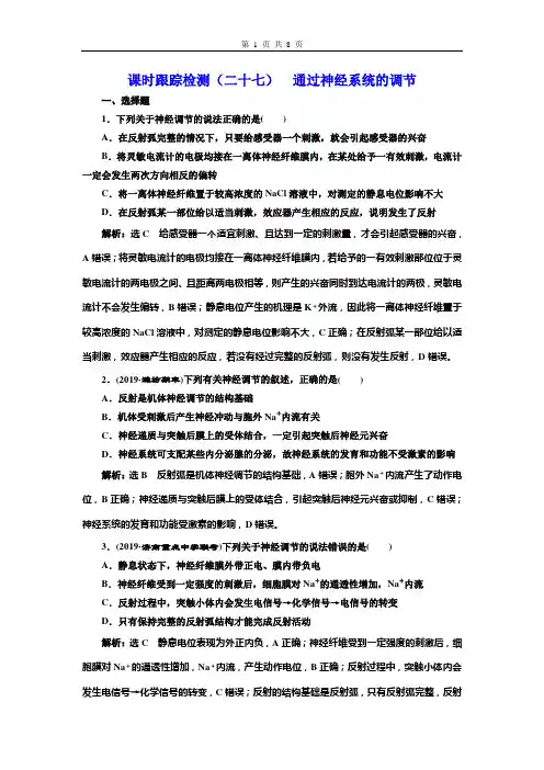 2020创新方案高考生物一轮复习  课时跟踪检测(二十七)  通过神经系统的调节
