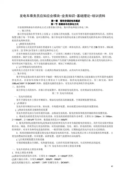 太原铁路局比武题库：发电车乘务员基础理论培训资料