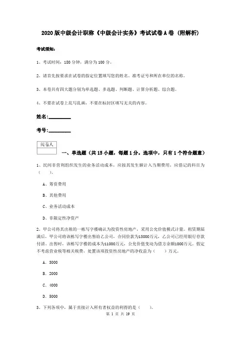 2020版中级会计职称《中级会计实务》考试试卷A卷 (附解析)