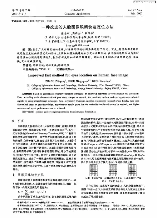 一种改进的人脸图像眼睛快速定位方法