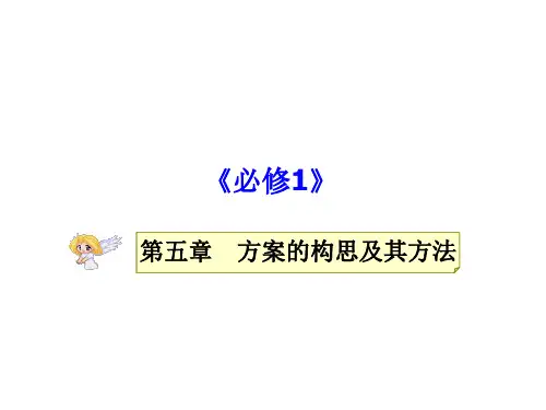 第一节 方案的构思方法