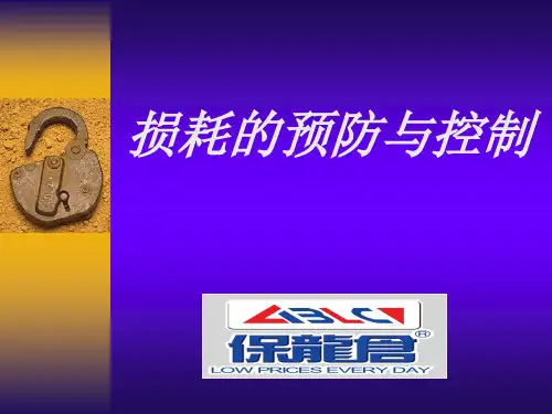 损耗的预防与控制