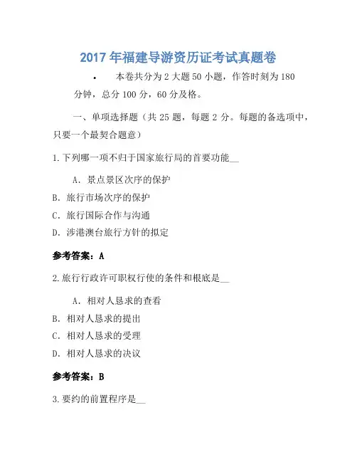 2017年福建导游资格证考试真题卷