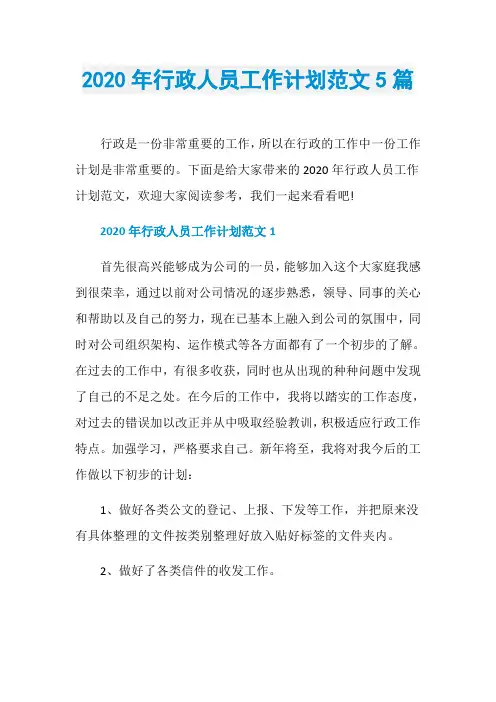 2020年行政人员工作计划范文5篇