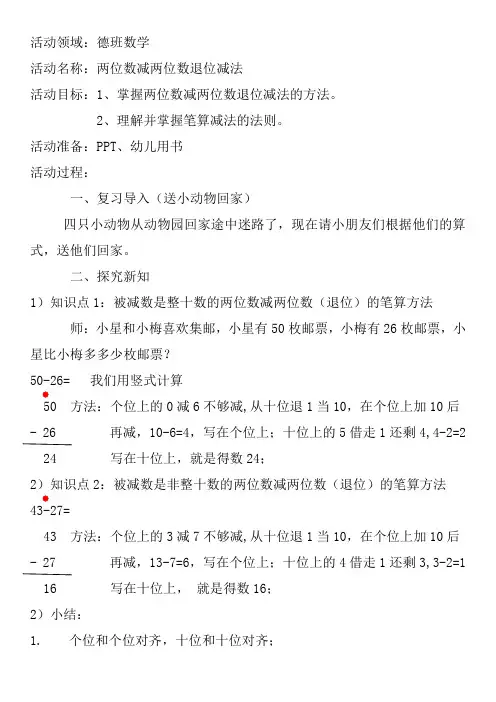 两位数减两位数退位减法教案