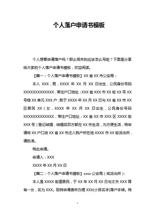 个人落户申请书模板