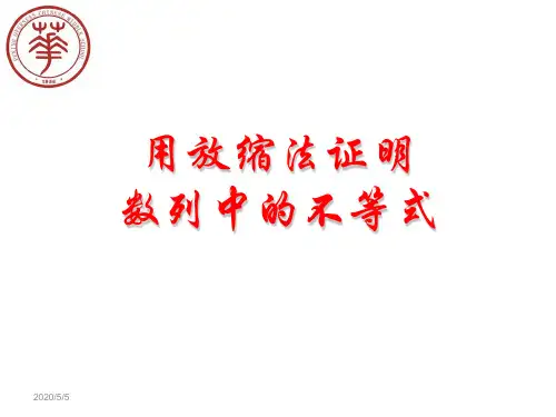 【高考数学】用放缩法证明数列中的不等式