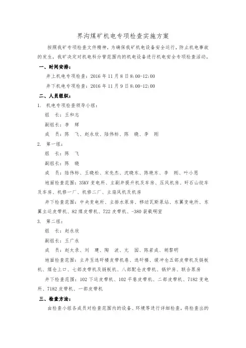 机电专项检查方案