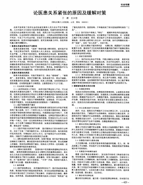 论医患关系紧张的原因及缓解对策