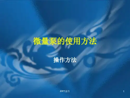 微量泵的使用  ppt课件