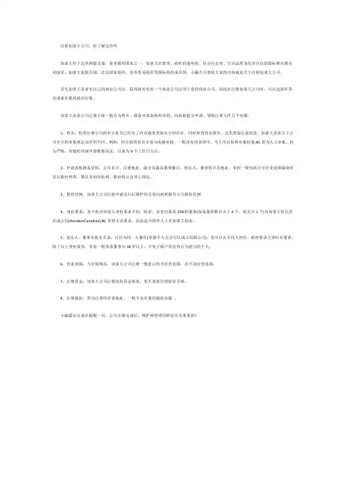 注册加拿大公司,你了解这些吗