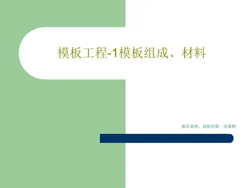 模板工程-1模板组成、材料共29页文档