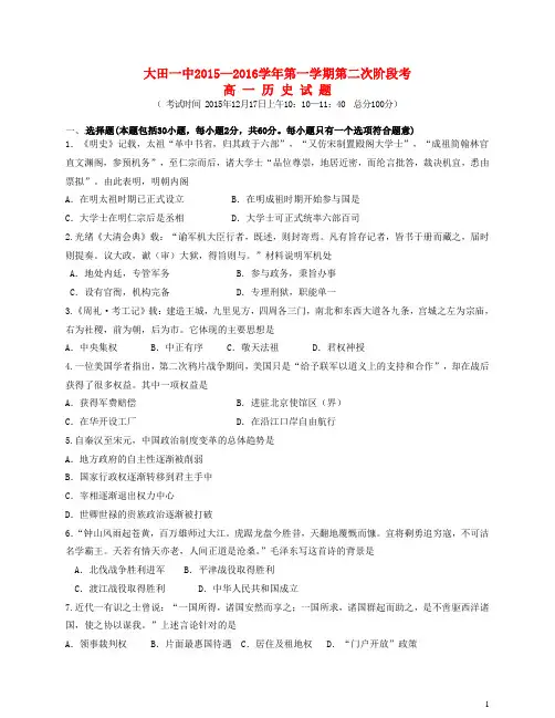 福建省大田县第一中学2015_2016学年高一历史上学期第二次阶段考试试题