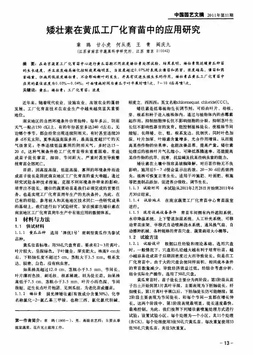 矮壮素在黄瓜工厂化育苗中的应用研究