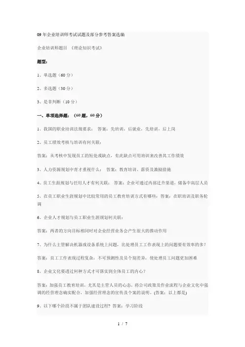 09年企业培训师考试试题及部分参考答案选编