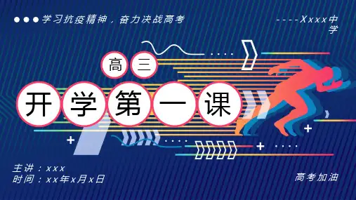 学习抗疫精神奋战高考高三开学第一课PPT模板