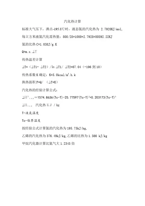 汽化热计算