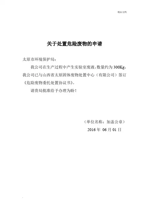 关于处置危险废物的申请书