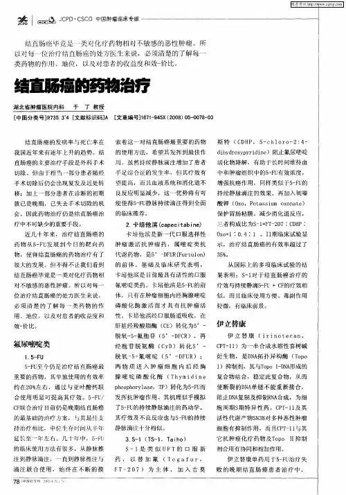结直肠癌的药物治疗
