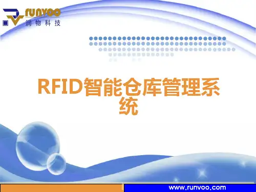 RFID智能仓库管理系统
