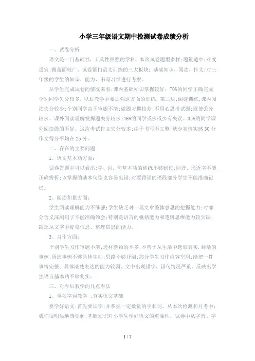 小学三年级语文期中检测试卷成绩分析