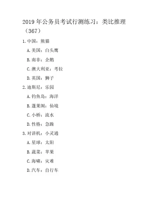 2019年公务员考试行测练习：类比推理(367)