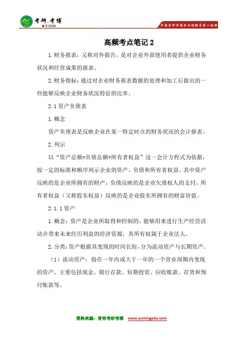 2013年央财考研真题答题技巧高频名词解释复习资料及规划冲刺考研辅导班笔记资料