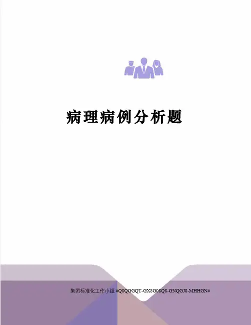 病理病例分析题