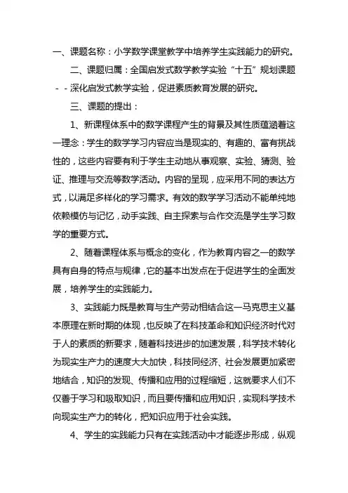 小学数学课堂教学中培养学生实践能力的研究