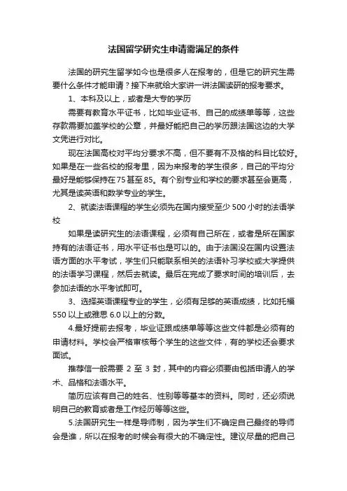 法国留学研究生申请需满足的条件
