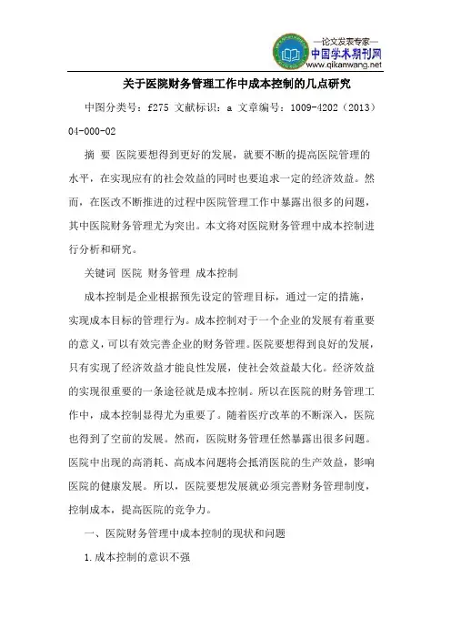 关于医院财务管理工作中成本控制的几点研究