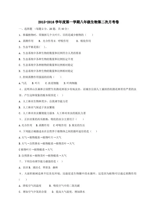江苏省宿迁市现代实验学校2015-2016学年八年级上学期第二次月考生物试题(原卷版)