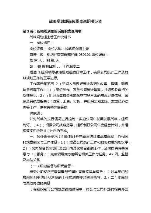 战略规划部岗位职责说明书范本