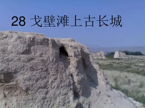 【冀教版】语文二年级上册：第27课《戈壁滩上的古长城》ppt课件