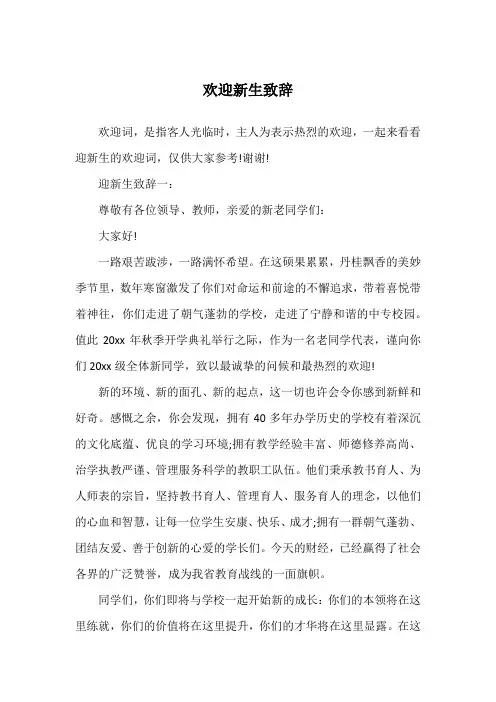 欢迎新生致辞
