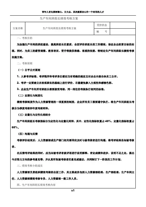 生产车间班组长绩效考核方案[1] 2