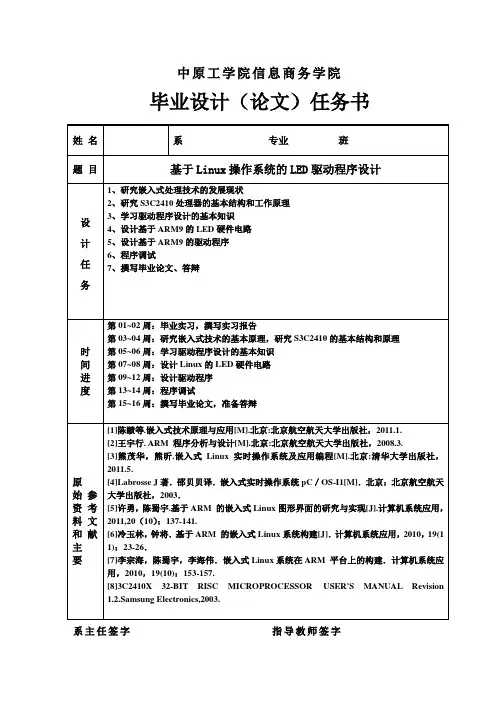 毕业设计任务书之基于Linux操作系统的LED驱动程序设计